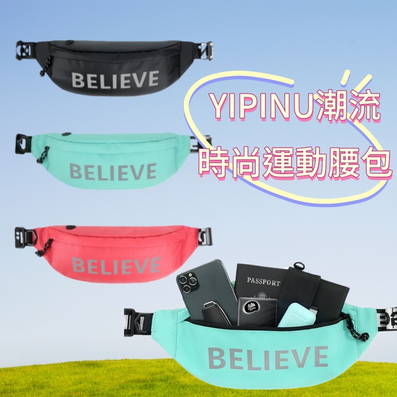 YIPINU潮流時尚運動腰包 防盜腰包/防盜腰袋