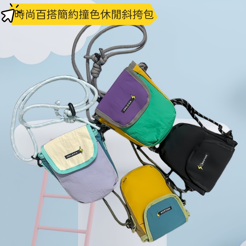 時尚百搭簡約撞色休閒斜挎包  斜孭袋/單肩袋