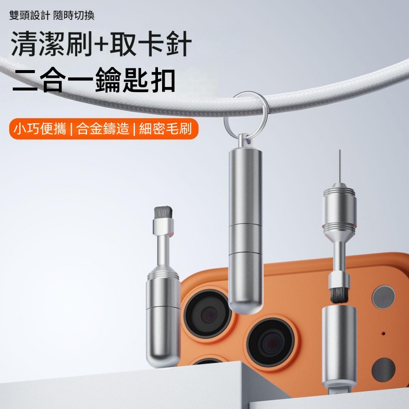 便攜鑰匙扣（手機取卡針+清潔刷）多功能鎖匙扣