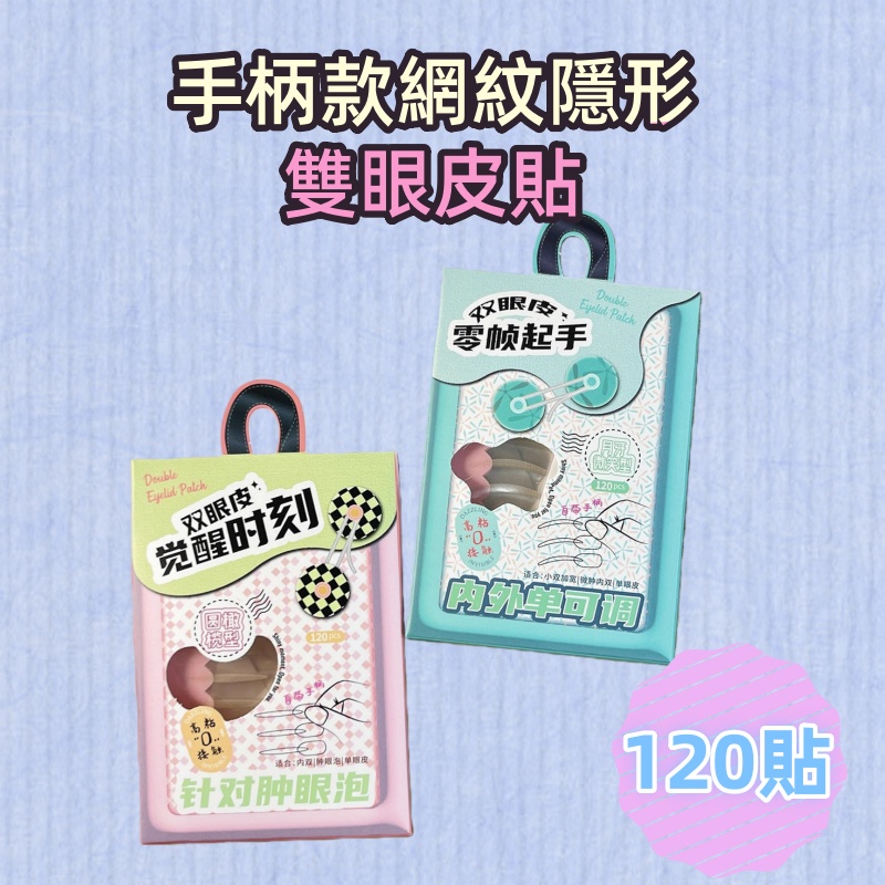 手柄款網紋隱形雙眼皮貼 眼皮貼/膠紙眼