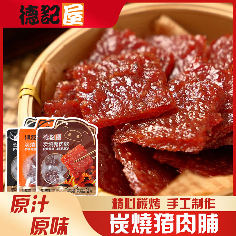 德記屋 豬肉乾