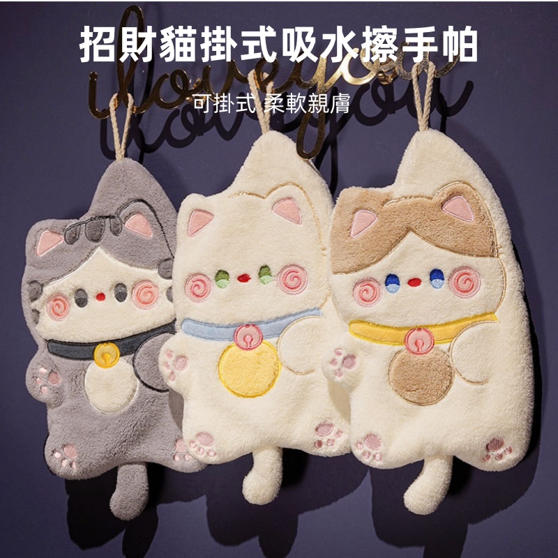 招財貓掛式吸水擦手帕 手巾仔/抹手巾