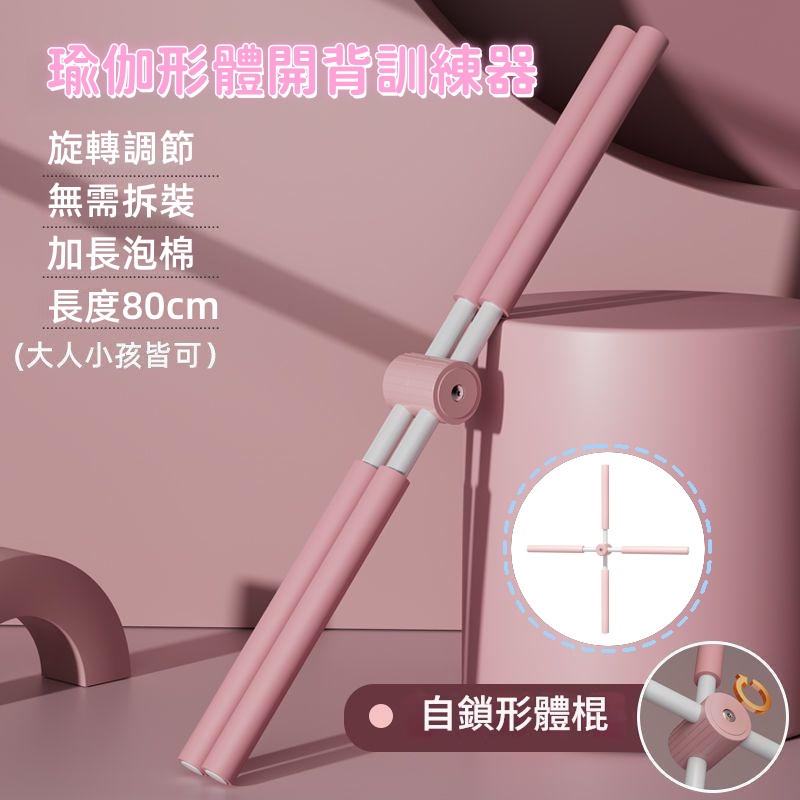 瑜伽形體開背訓練器 瑜伽棍/開肩棍