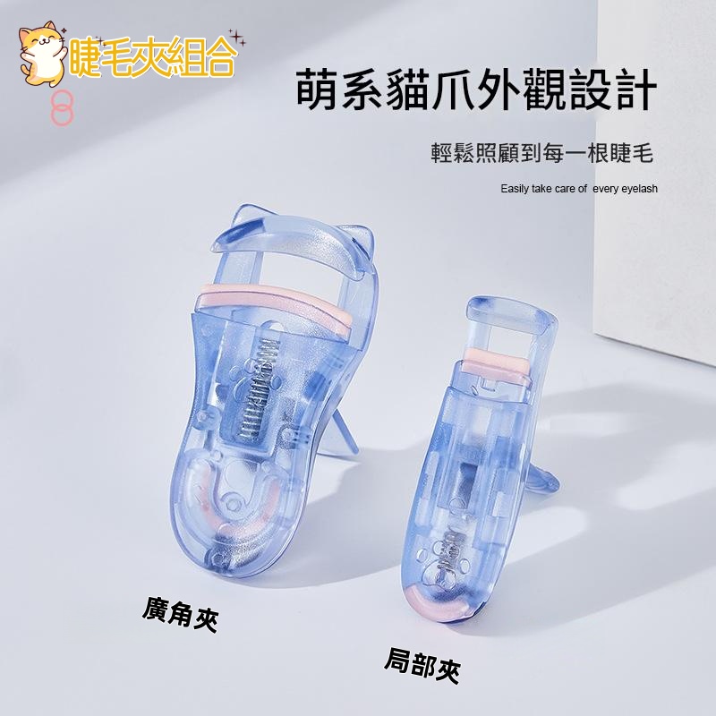 貓爪睫毛夾組合（2個裝）睫毛夾/​睫毛鉗
