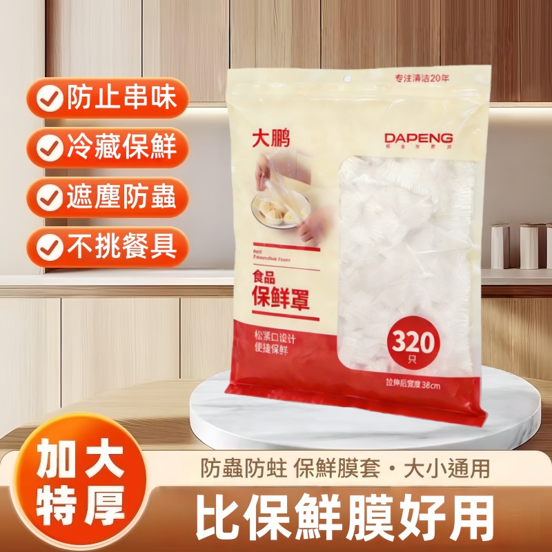 食品保鮮罩 防串味保鮮罩/松緊口保鮮套