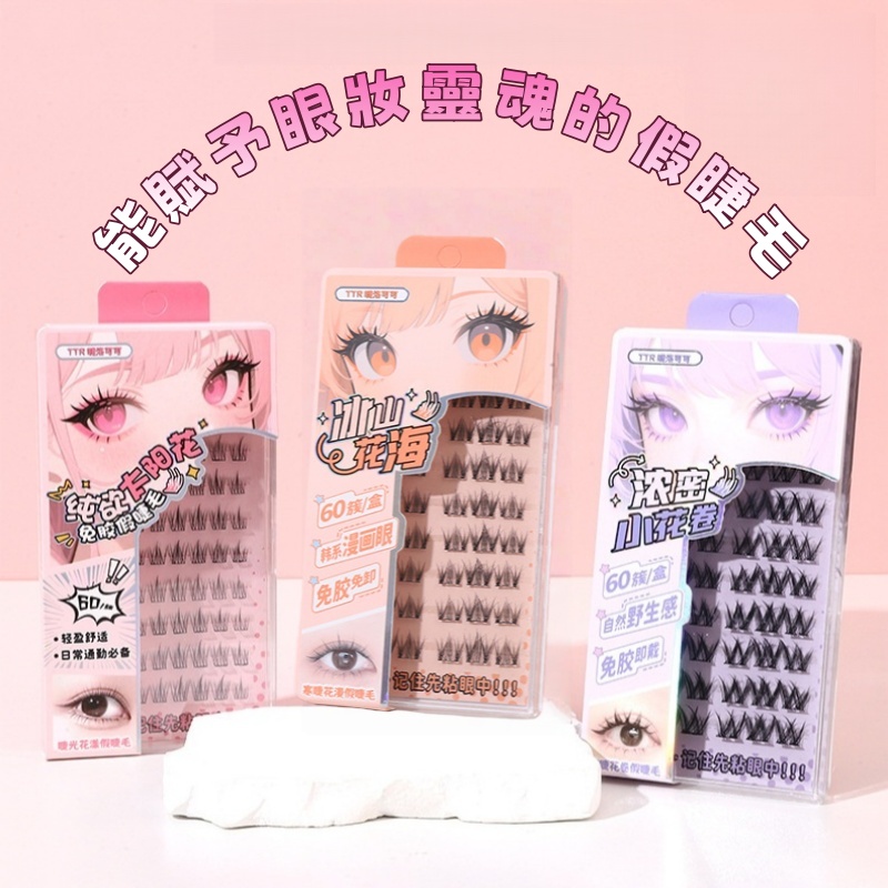 免膠假睫毛（60簇）