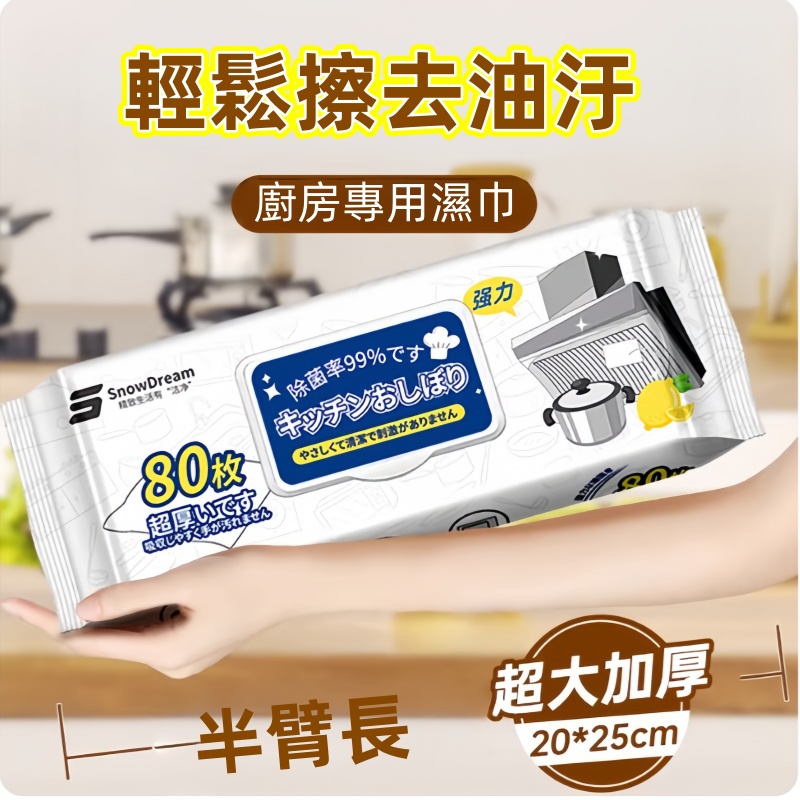 強力廚房清潔濕巾80抽  廚房濕巾/濕紙