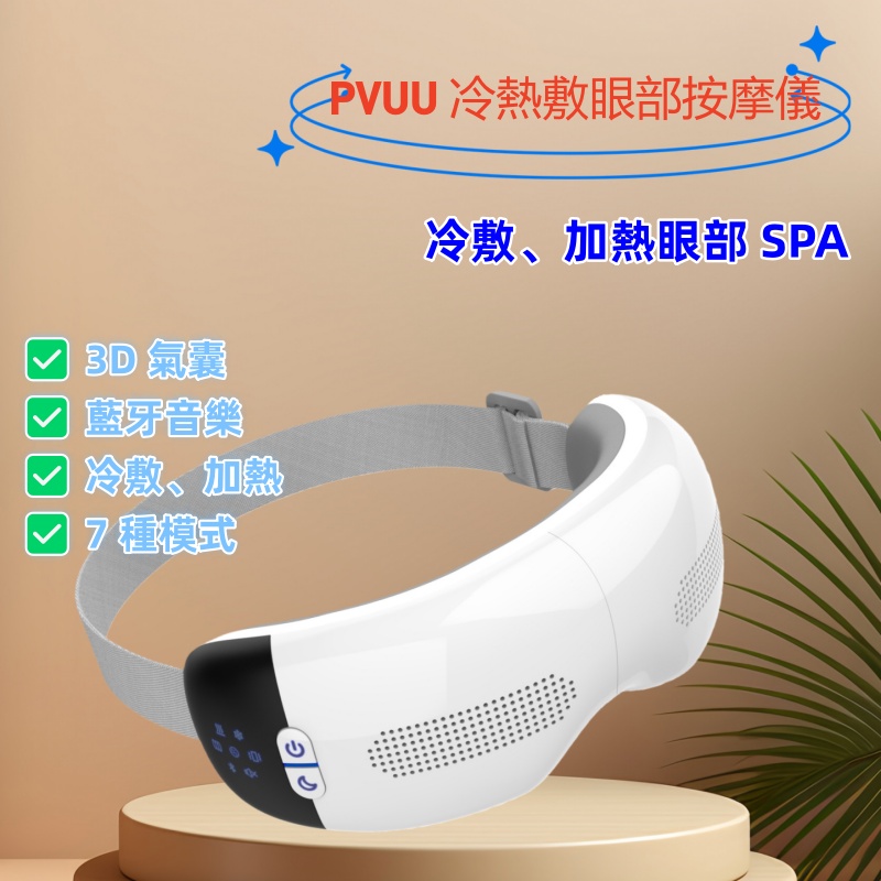 PVUU冷熱敷眼部按摩儀 按摩器/按摩儀