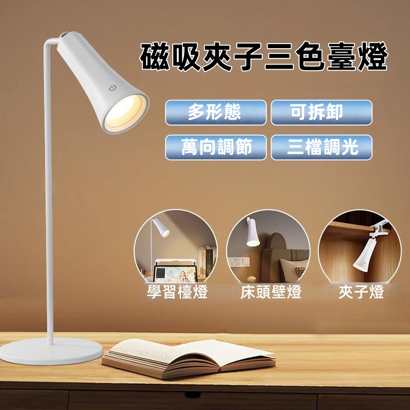 磁吸夾子三色臺燈 檯燈/枱燈
