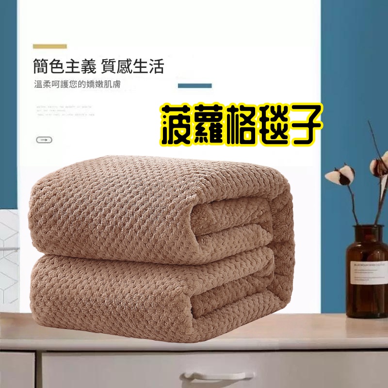 菠蘿格毯子 毛氈