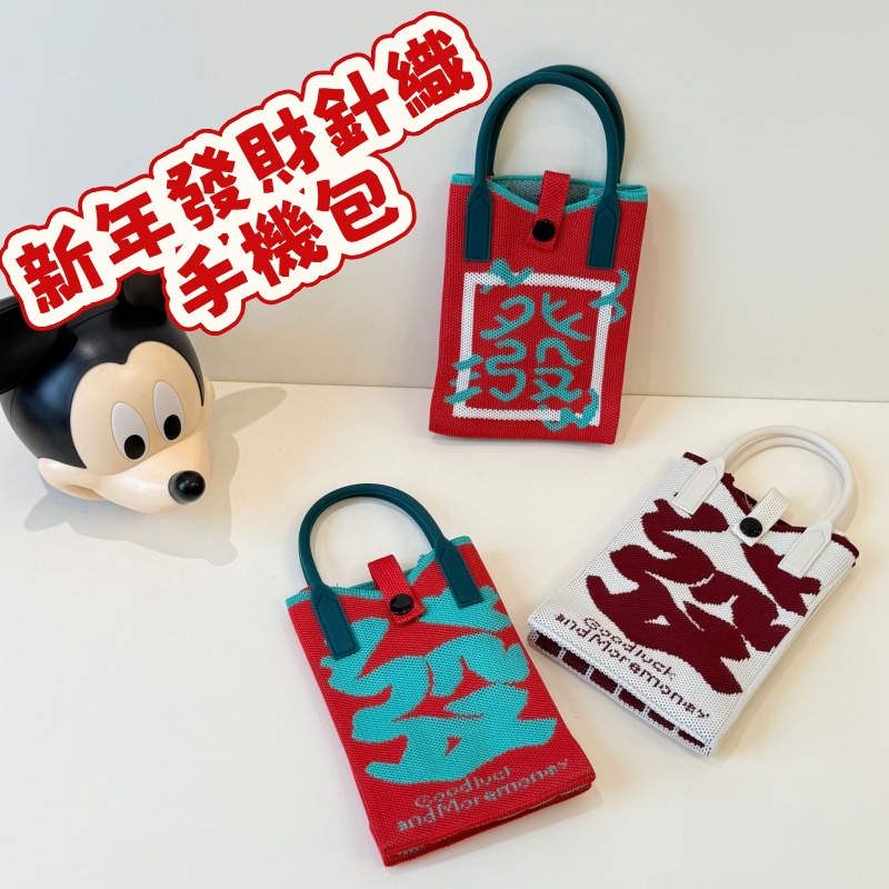 新年發財針織手機包 針織手挽袋