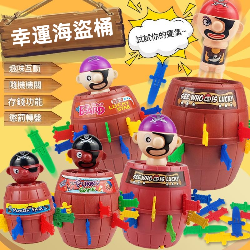 幸運海盜桶 整蠱海盜桶/驚險海盜桶