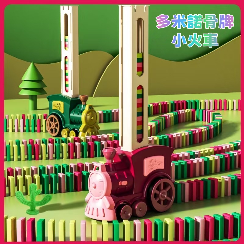 多米諾骨牌小火車 骨牌車/多米諾車