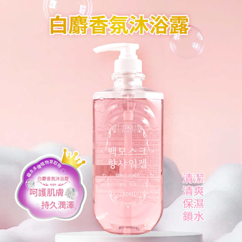TM-白麝香氛沐浴露