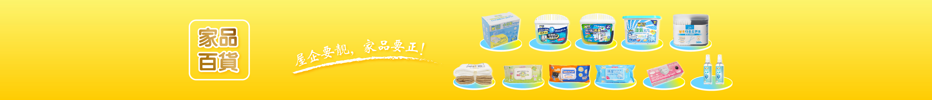 家品百貨熱賣榜