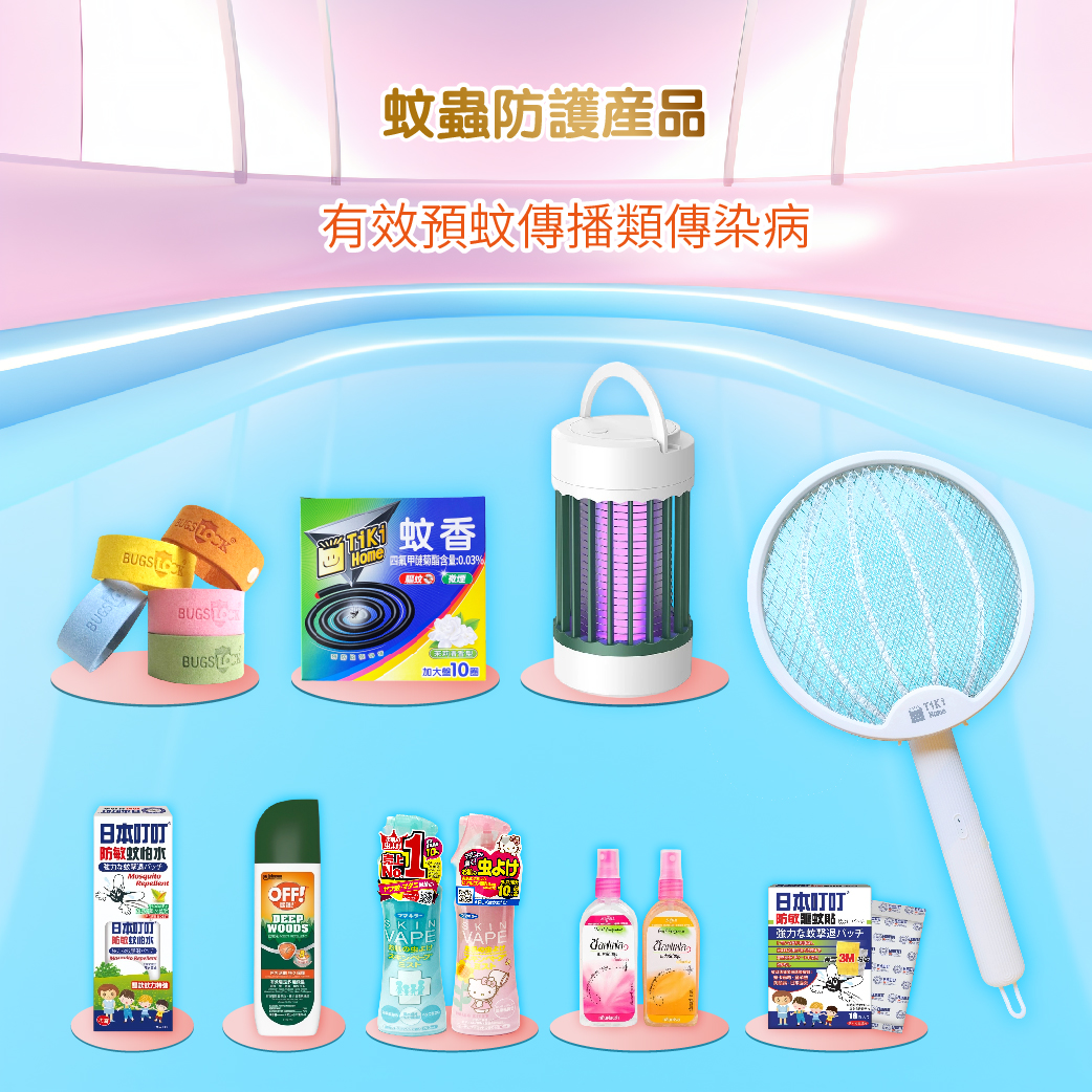 蚊蟲防護