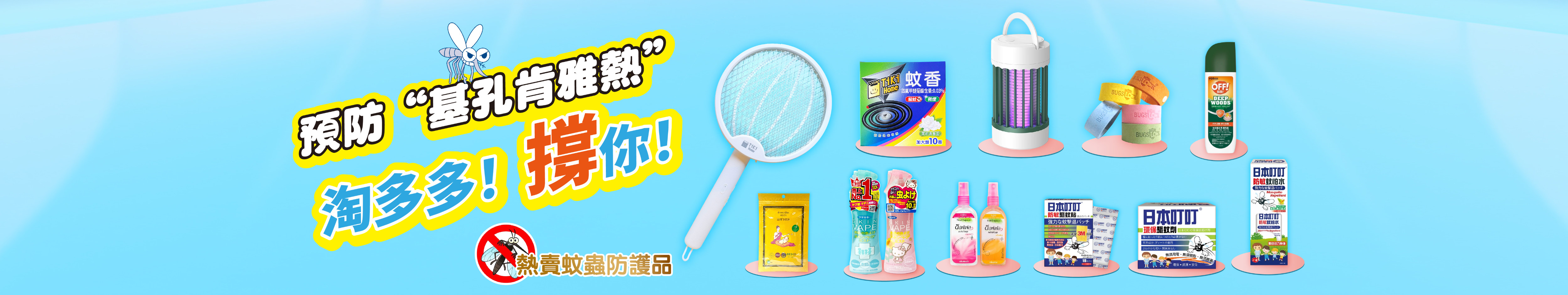 蚊蟲防護