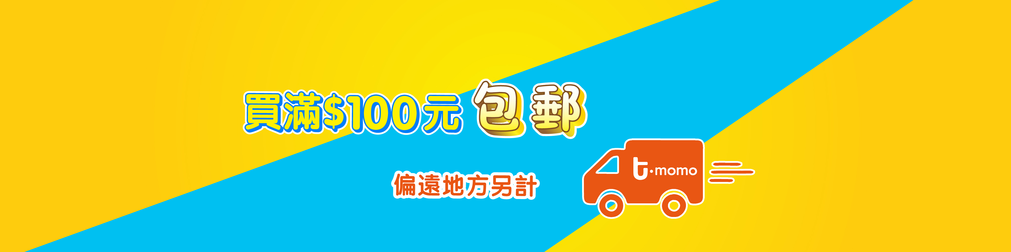 滿100包郵