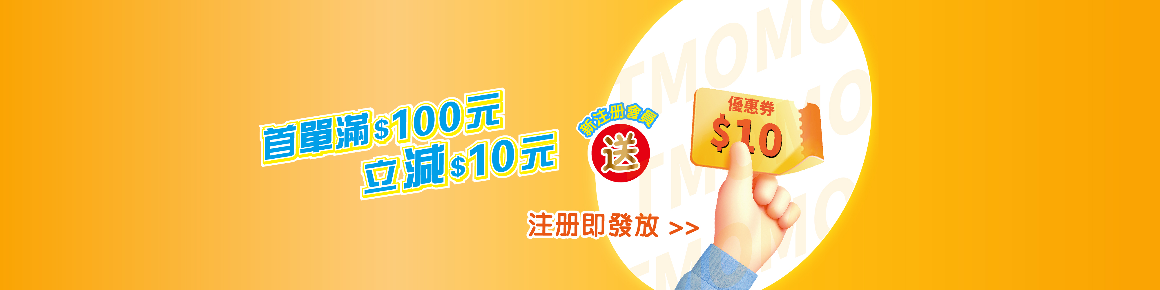 滿10減10